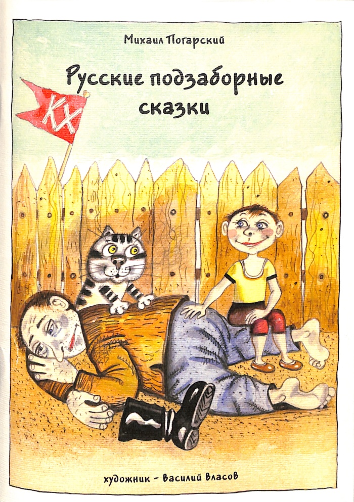 Russian Folk Story / Mikhail Pogarsky, Vasily Vlasov
