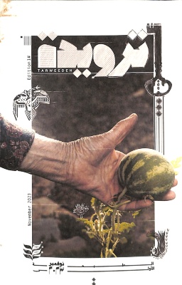 Tarweedeh Edition 1# November 2023 / produced and published by aka TAWLA
