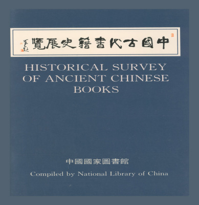 Historical Survey Of Ancient Chinese Books / National Library of China