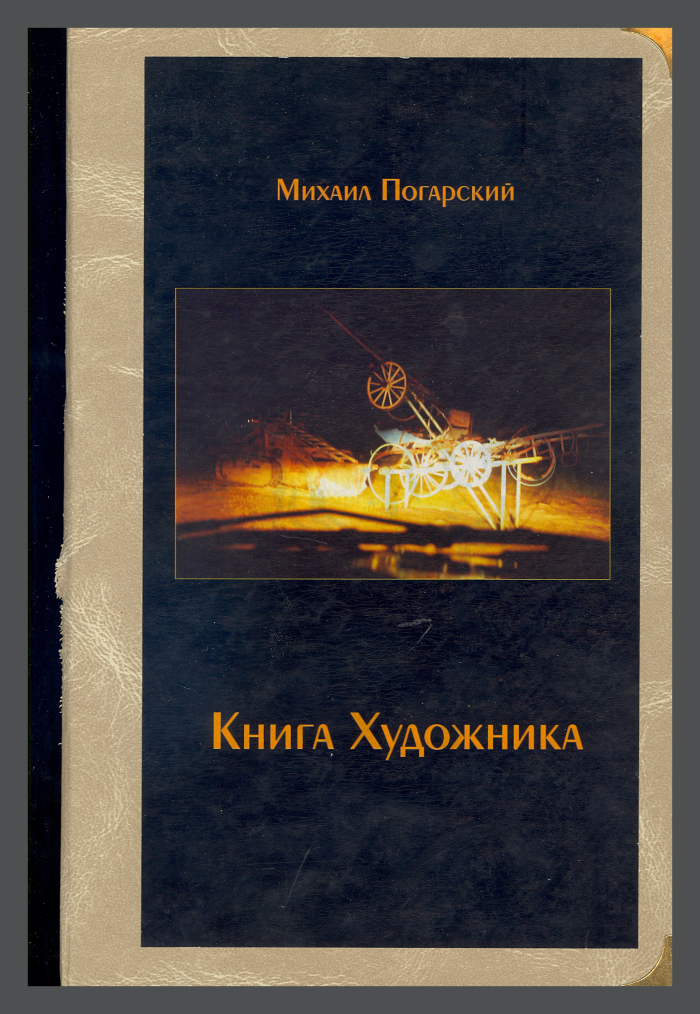 KX: Artist's Book and Exhibition Catalog / Mikhail Pogarsky