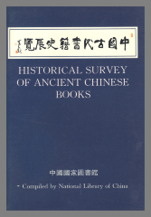 Historical Survey of Ancient Chinese Books / National Library of China