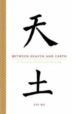 Between Heaven and Earth: A History of Chinese Writing / Shi Bo 